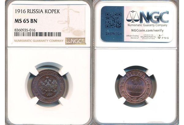 RUSSIA 1 KOPEK 1916 NGC MS 65 BN